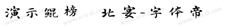 演示鲲榜 北宴字体转换
